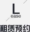 租赁预约