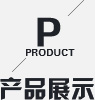 产品展示
